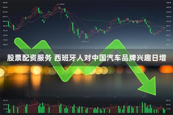 股票配资服务 西班牙人对中国汽车品牌兴趣日增